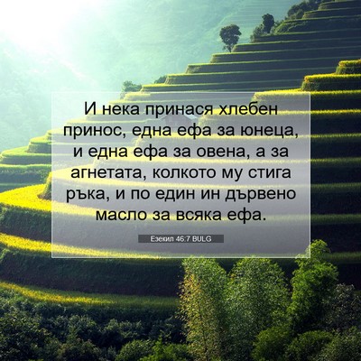 Picture 07 - Езекил 46:7 BULG - И нека принася хлебен - Bible Verse Picture