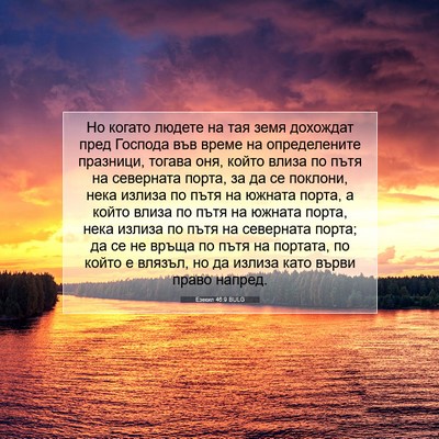 Picture 07 - Езекил 46:9 BULG - Но когато людете на тая - Bible Verse Picture