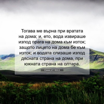 Picture 07 - Езекил 47:1 BULG - Тогава ме върна при - Bible Verse Picture