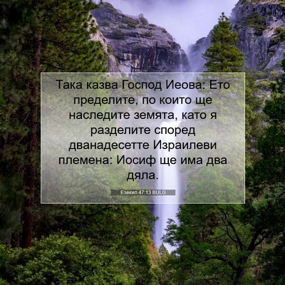 Picture 07 - Езекил 47:13 BULG - Така казва Господ Иеова: - Bible Verse Picture