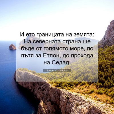 Picture 07 - Езекил 47:15 BULG - И ето границата на земята: - Bible Verse Picture