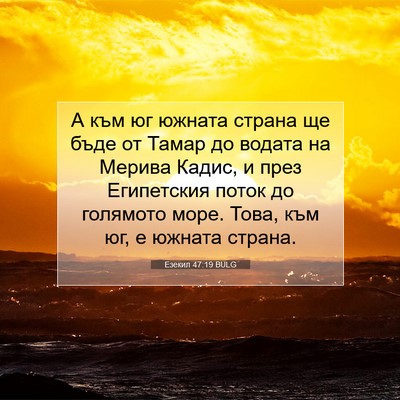 Picture 07 - Езекил 47:19 BULG - А към юг южната страна ще - Bible Verse Picture