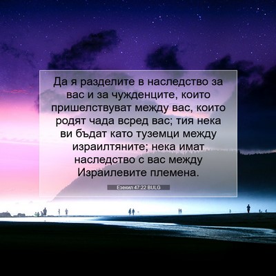 Picture 07 - Езекил 47:22 BULG - Да я разделите в - Bible Verse Picture