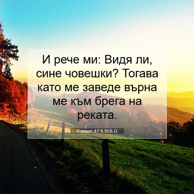 Picture 07 - Езекил 47:6 BULG - И рече ми: Видя ли, сине - Bible Verse Picture