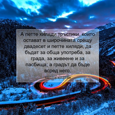 Picture 07 - Езекил 48:15 BULG - А петте хиляди тръстики, - Bible Verse Picture