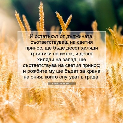 Picture 07 - Езекил 48:18 BULG - И остатъкът от дължината, - Bible Verse Picture