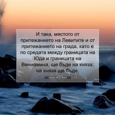 Picture 07 - Езекил 48:22 BULG - И така, мястото от - Bible Verse Picture