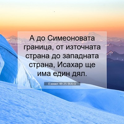 Picture 07 - Езекил 48:25 BULG - А до Симеоновата граница, - Bible Verse Picture