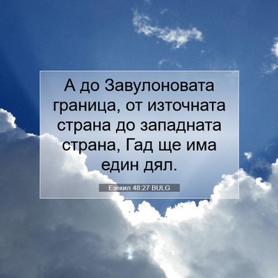 Picture 07 - Езекил 48:27 BULG - А до Завулоновата граница, - Bible Verse Picture