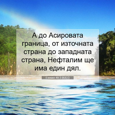 Picture 07 - Езекил 48:3 BULG - А до Асировата граница, от - Bible Verse Picture