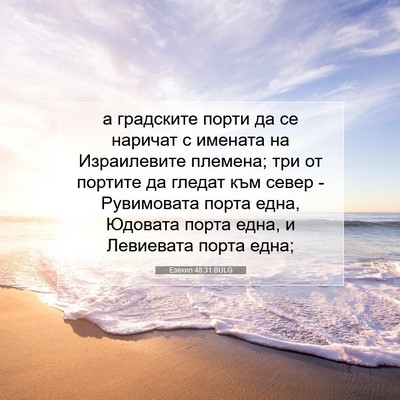 Picture 07 - Езекил 48:31 BULG - а градските порти да се - Bible Verse Picture