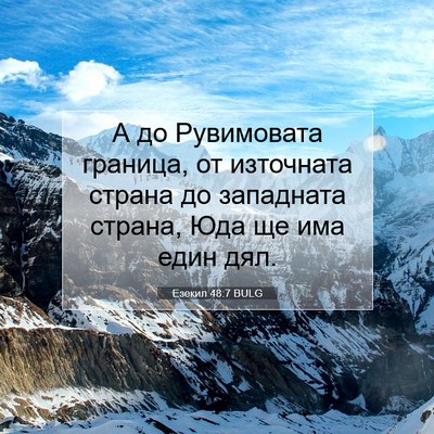 Picture 07 - Езекил 48:7 BULG - А до Рувимовата граница, от - Bible Verse Picture