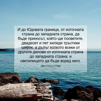 Picture 07 - Езекил 48:8 BULG - И до Юдовата граница, от - Bible Verse Picture