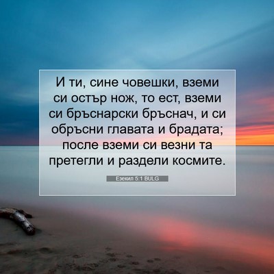 Picture 07 - Езекил 5:1 BULG - И ти, сине човешки, вземи си - Bible Verse Picture