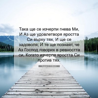 Picture 07 - Езекил 5:13 BULG - Така ще се изчерпи гнева - Bible Verse Picture