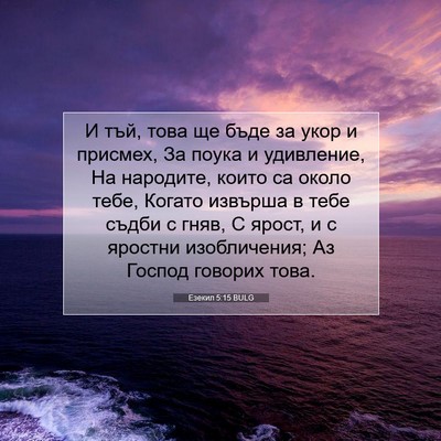 Picture 07 - Езекил 5:15 BULG - И тъй, това ще бъде за укор - Bible Verse Picture