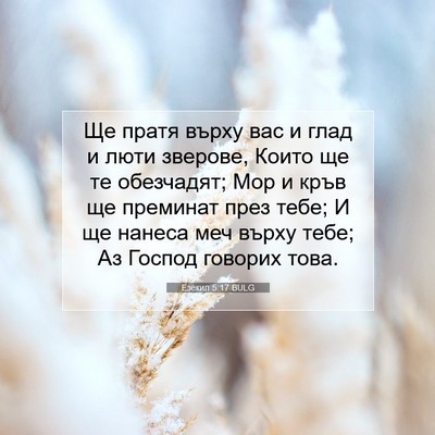 Picture 07 - Езекил 5:17 BULG - Ще пратя върху вас и глад и - Bible Verse Picture