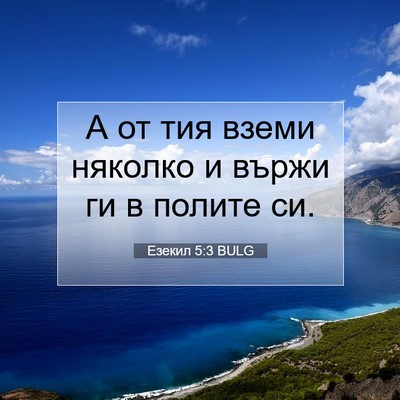 Picture 07 - Езекил 5:3 BULG - А от тия вземи няколко и - Bible Verse Picture