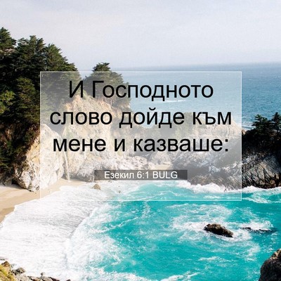 Picture 07 - Езекил 6:1 BULG - И Господното слово дойде - Bible Verse Picture