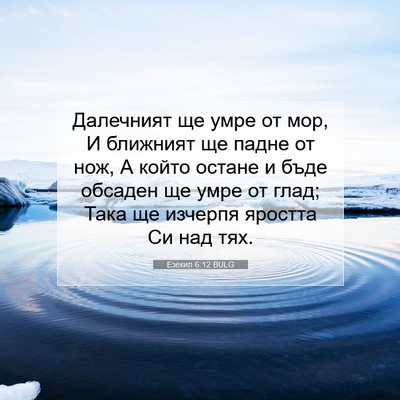 Picture 07 - Езекил 6:12 BULG - Далечният ще умре от мор, И - Bible Verse Picture