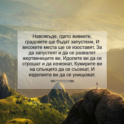 Picture 07 - Езекил 6:6 BULG - Навсякъде, гдето живеете, - Bible Verse Picture