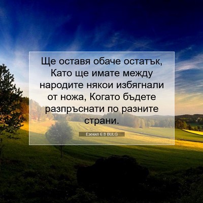 Picture 07 - Езекил 6:8 BULG - Ще оставя обаче остатък, - Bible Verse Picture