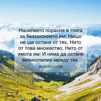 Picture 07 - Езекил 7:11 BULG - Насилието порасна в тояга - Bible Verse Picture