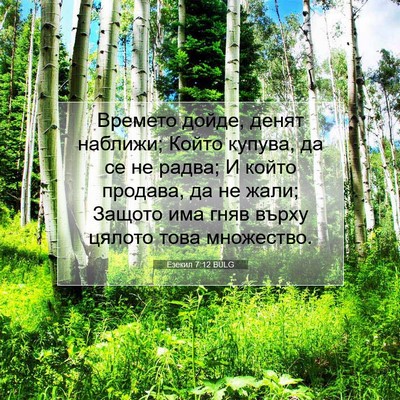 Picture 07 - Езекил 7:12 BULG - Времето дойде, денят - Bible Verse Picture