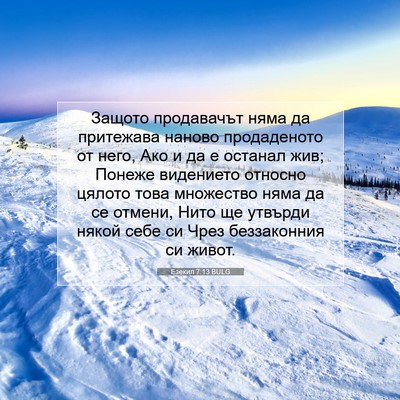 Picture 07 - Езекил 7:13 BULG - Защото продавачът няма да - Bible Verse Picture
