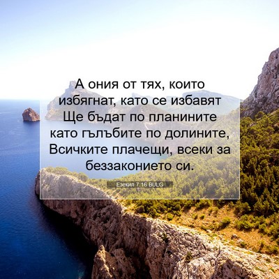 Picture 07 - Езекил 7:16 BULG - А ония от тях, които - Bible Verse Picture