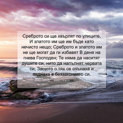 Picture 07 - Езекил 7:19 BULG - Среброто си ще хвърлят по - Bible Verse Picture