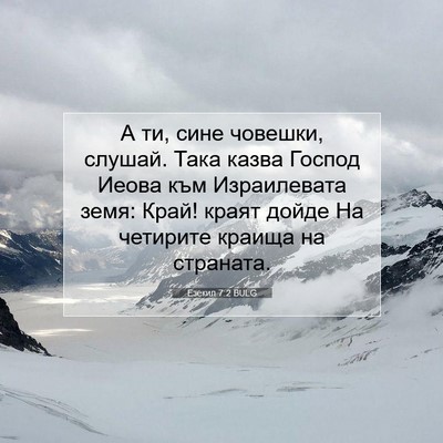 Picture 07 - Езекил 7:2 BULG - А ти, сине човешки, слушай. - Bible Verse Picture