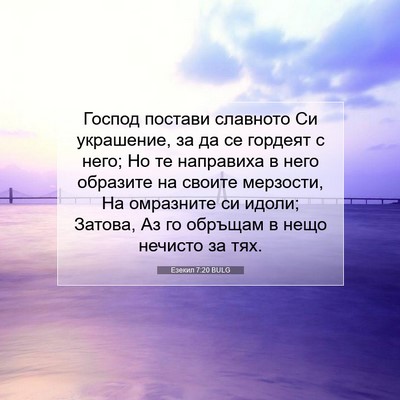 Picture 07 - Езекил 7:20 BULG - Господ постави славното Си - Bible Verse Picture