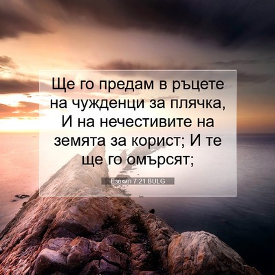 Picture 07 - Езекил 7:21 BULG - Ще го предам в ръцете на - Bible Verse Picture
