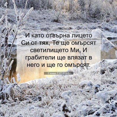 Picture 07 - Езекил 7:22 BULG - И като отвърна лицето Си от - Bible Verse Picture
