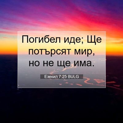 Picture 07 - Езекил 7:25 BULG - Погибел иде; Ще потърсят - Bible Verse Picture