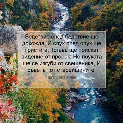 Picture 07 - Езекил 7:26 BULG - Бедствие след бедствие ще - Bible Verse Picture