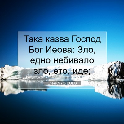 Picture 07 - Езекил 7:5 BULG - Така казва Господ Бог - Bible Verse Picture