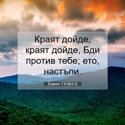 Picture 07 - Езекил 7:6 BULG - Краят дойде, краят дойде, - Bible Verse Picture