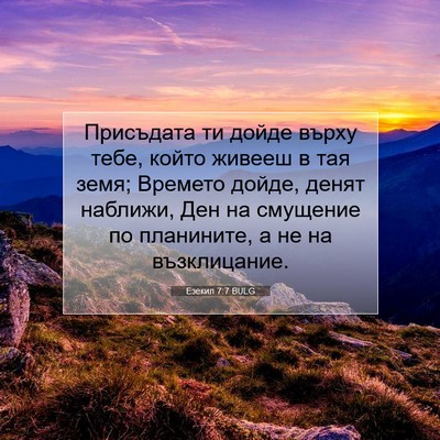 Picture 07 - Езекил 7:7 BULG - Присъдата ти дойде върху - Bible Verse Picture
