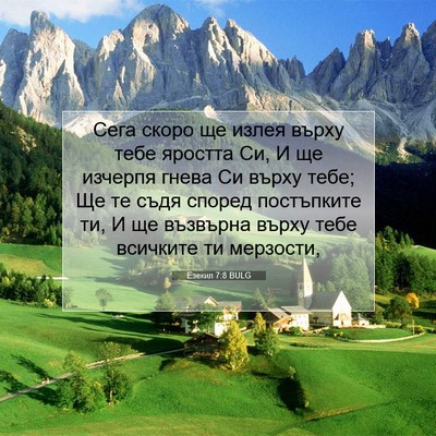 Picture 07 - Езекил 7:8 BULG - Сега скоро ще излея върху - Bible Verse Picture