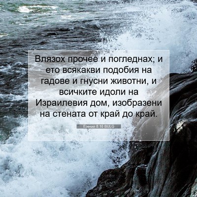 Picture 07 - Езекил 8:10 BULG - Влязох прочее и погледнах; - Bible Verse Picture