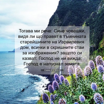 Picture 07 - Езекил 8:12 BULG - Тогава ми рече: Сине - Bible Verse Picture