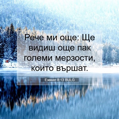 Picture 07 - Езекил 8:13 BULG - Рече ми още: Ще видиш още - Bible Verse Picture