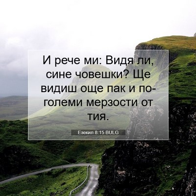 Picture 07 - Езекил 8:15 BULG - И рече ми: Видя ли, сине - Bible Verse Picture
