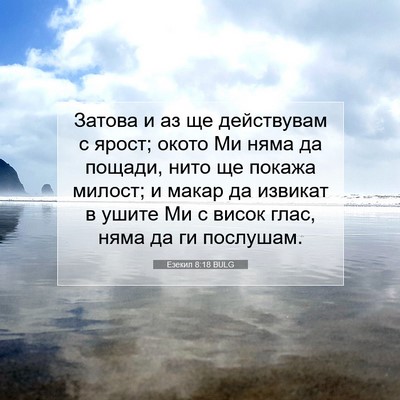 Picture 07 - Езекил 8:18 BULG - Затова и аз ще действувам с - Bible Verse Picture