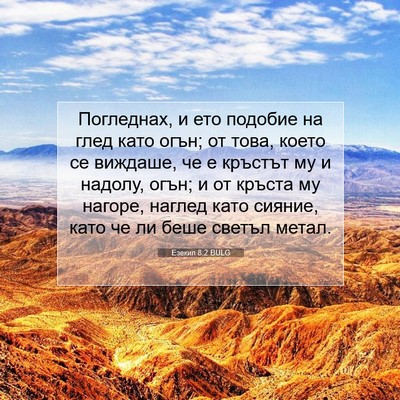 Picture 07 - Езекил 8:2 BULG - Погледнах, и ето подобие на - Bible Verse Picture