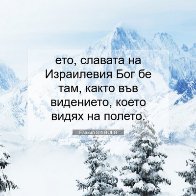 Picture 07 - Езекил 8:4 BULG - ето, славата на Израилевия - Bible Verse Picture
