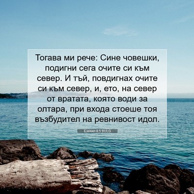 Picture 07 - Езекил 8:5 BULG - Тогава ми рече: Сине - Bible Verse Picture