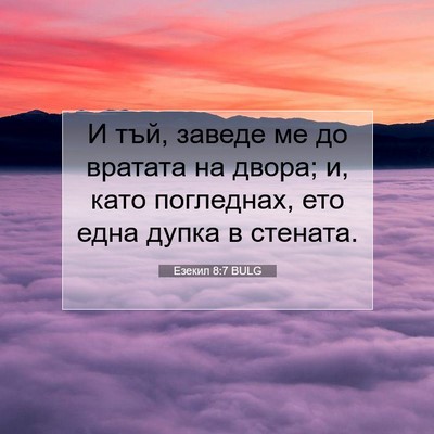 Picture 07 - Езекил 8:7 BULG - И тъй, заведе ме до вратата - Bible Verse Picture